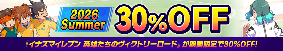 『イナズマイレブン 英雄たちのヴィクトリーロード』が期間限定で30%OFF!