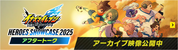 「イナズマイレブンV ヒーローズショーケース 2025 アフタートーク」アーカイブ映像公開中