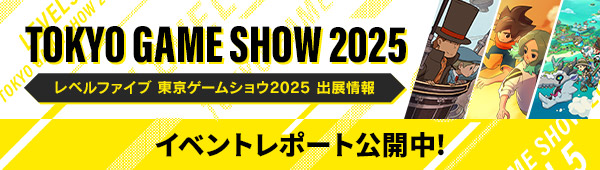 レベルファイブ 東京ゲームショウ2025 出展情報／イベントレポート公開中！