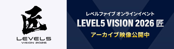 レベルファイブ オンラインイベント「LEVEL5 VISION 2026 匠」アーカイブ映像公開中