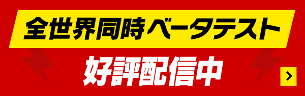 全世界同時ベータテスト 好評配信中