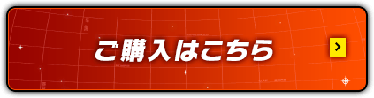 ご購入はこちら