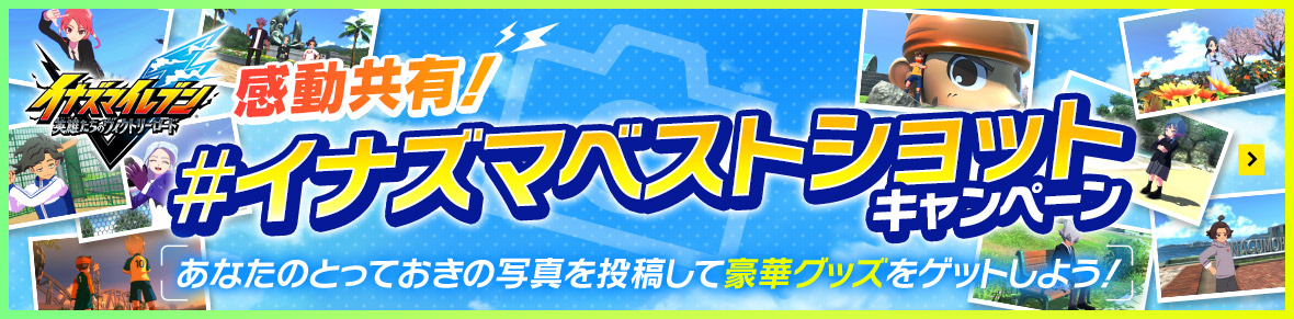 感動共有！#イナズマベストショットキャンペーン／あなたのとっておきの写真を投稿して豪華グッズをゲットしよう！