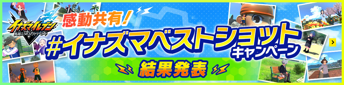 感動共有！#イナズマベストショットキャンペーン／結果発表