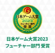 日本ゲーム大賞2023フューチャー部門 受賞