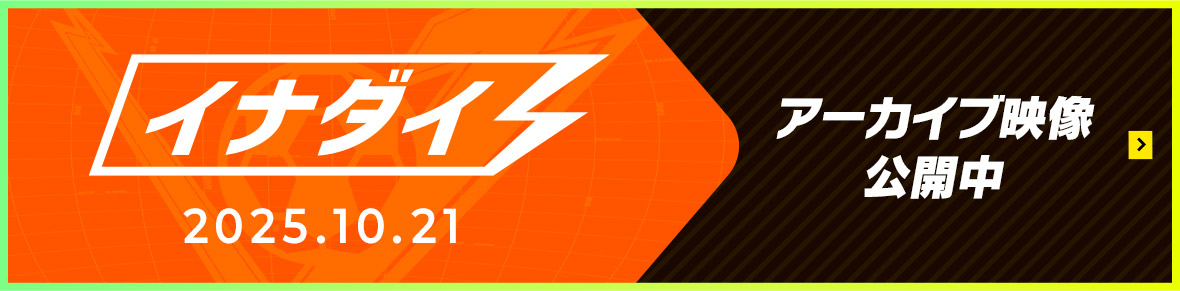 イナダイ 2025.10.21 アーカイブ映像公開中