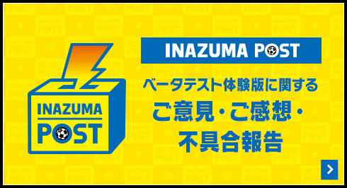 INAZUMA POST ベータテスト体験版に関するご意見・ご感想・不具合報告