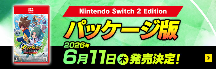 Nintendo Switch 2 Editionパッケージ版6月11日(木)発売決定！