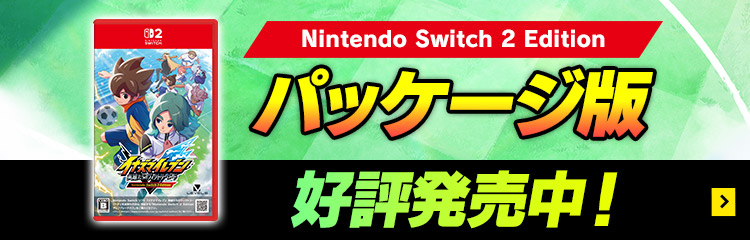 Nintendo Switch 2 Editionパッケージ版好評発売中！