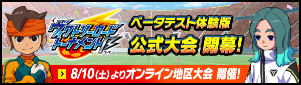 ヴィクトリーロードトーナメント ベータテスト体験版 公式大会開幕！8/10（土）よりオンライン地区大会開催！