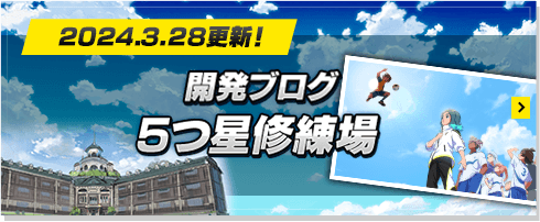 2024.3.28更新！開発ブログ 5つ星修練場
