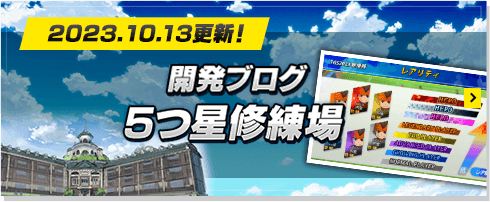 2023.10.13更新！開発ブログ 5つ星修練場