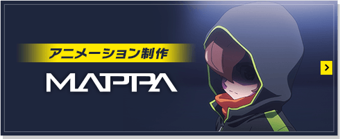 アニメーション制作 MAPPA