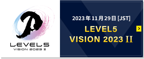 レベルファイブ オンラインイベント LEVEL5 VISION 2023 II／11月29日（水）21:00[JST]