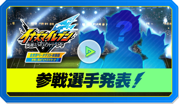 「ベータテスト体験版」参戦選手発表PV