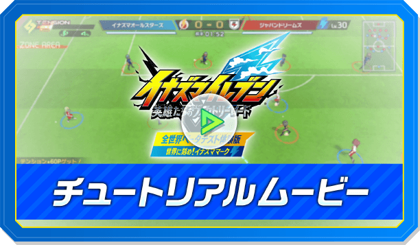 チュートリアルムービー