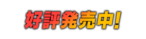 好評発売中！