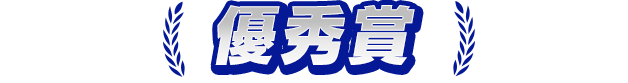 優秀賞