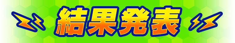 結果発表