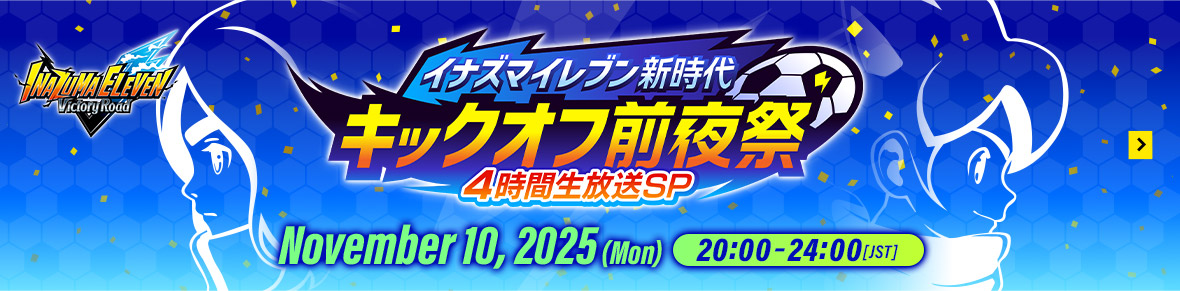 INAZUMA ELEVEN – Kickoff Eve of a New Era – 4-Hour Live Special November 10, 2025 (Mon) 20:00–24:00 [JST]
