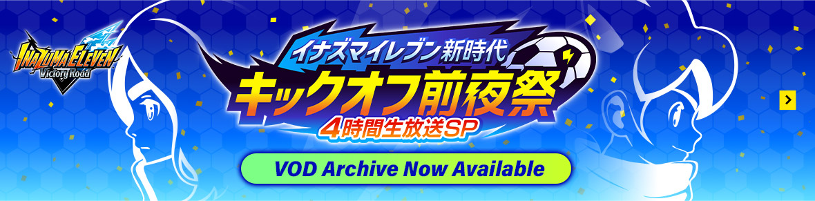 INAZUMA ELEVEN – Kickoff Eve of a New Era – 4-Hour Live Special VOD Archive Now Available