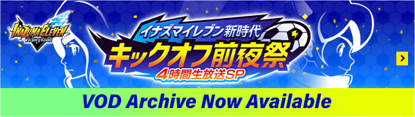 INAZUMA ELEVEN – Kickoff Eve of a New Era – 4-Hour Live Special VOD Archive Now Available