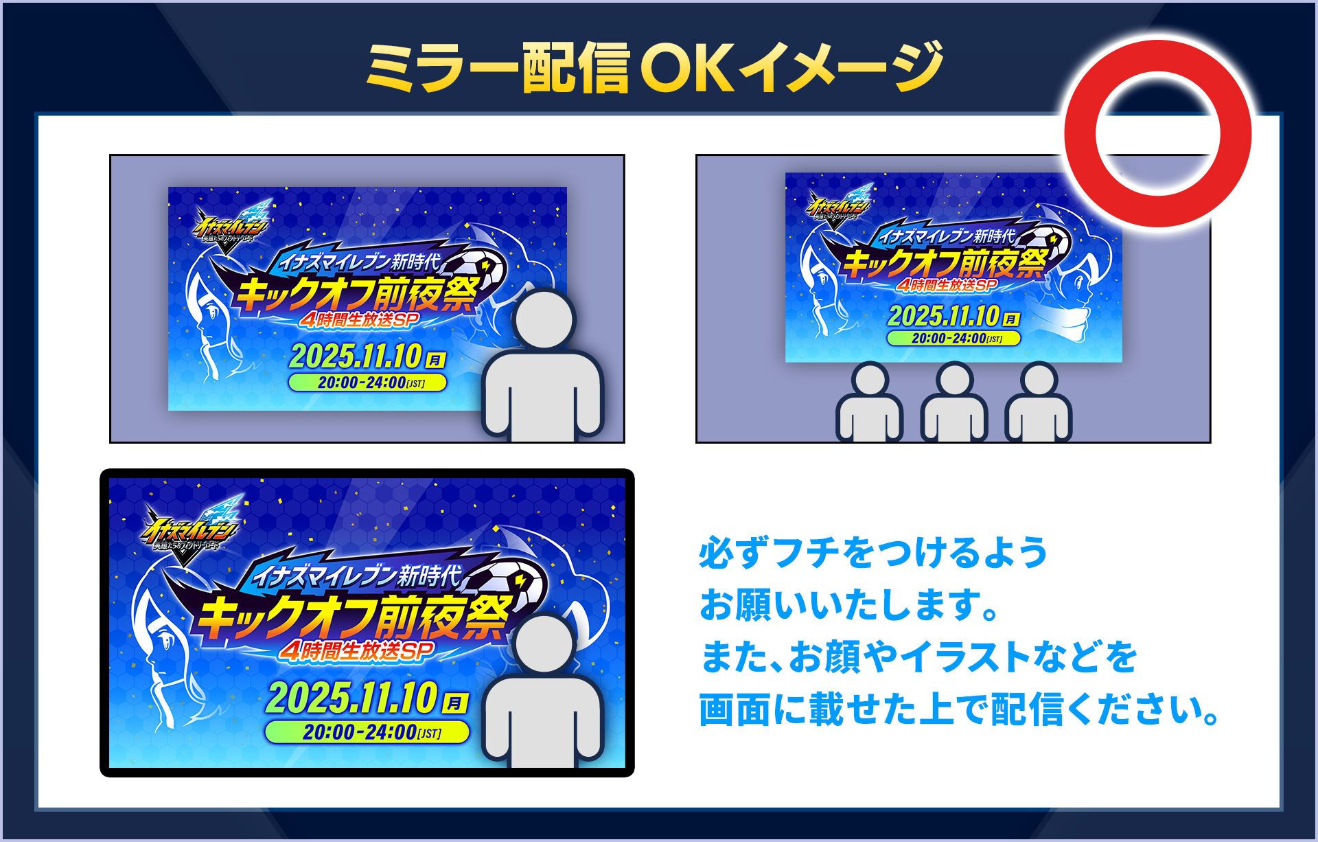 ミラー配信OKイメージ／必ずフチをつけるようお願いいたします。また、お顔やイラストなどを画面に載せた上で配信ください。