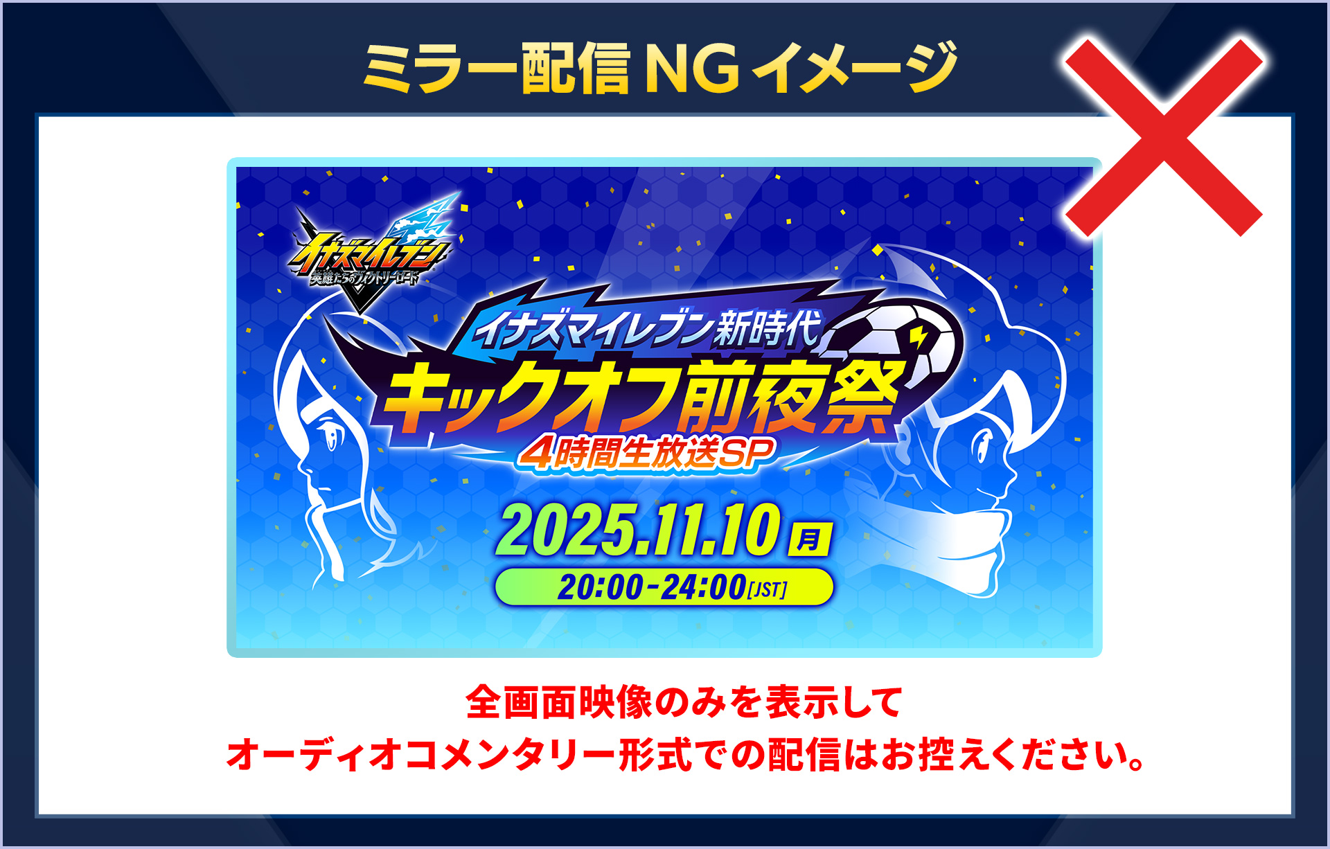 ミラー配信NGイメージ／全画面映像のみを表示してオーディオコメンタリー形式での配信はお控えください。