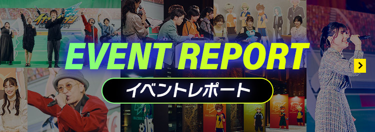 イベントレポート