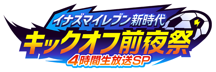 INAZUMA ELEVEN – Kickoff Eve of a New Era – 4-Hour Live Special