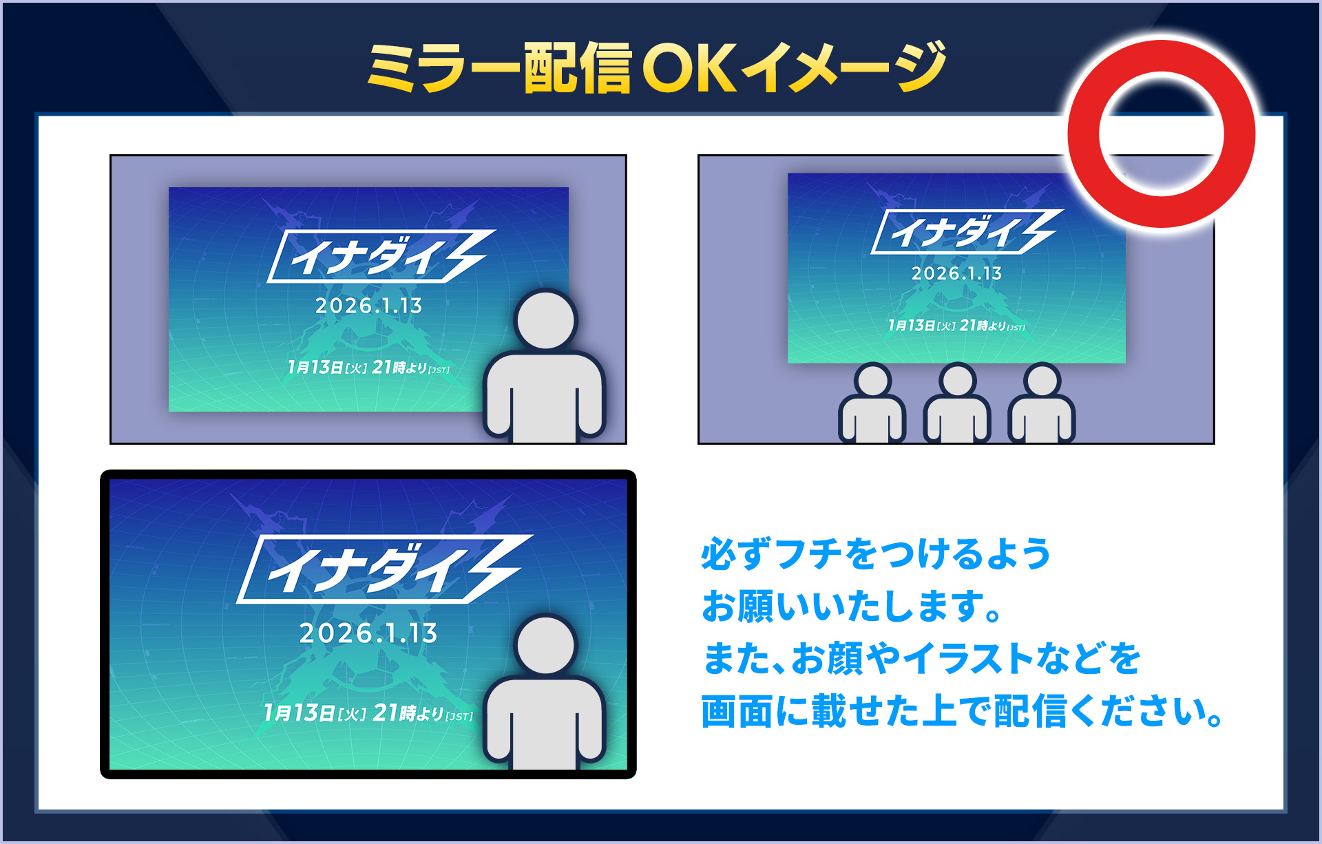 ミラー配信OKイメージ/必ずフチをつけるようお願いいたします。また、お顔やイラストなどを画面に載せた上で配信ください。