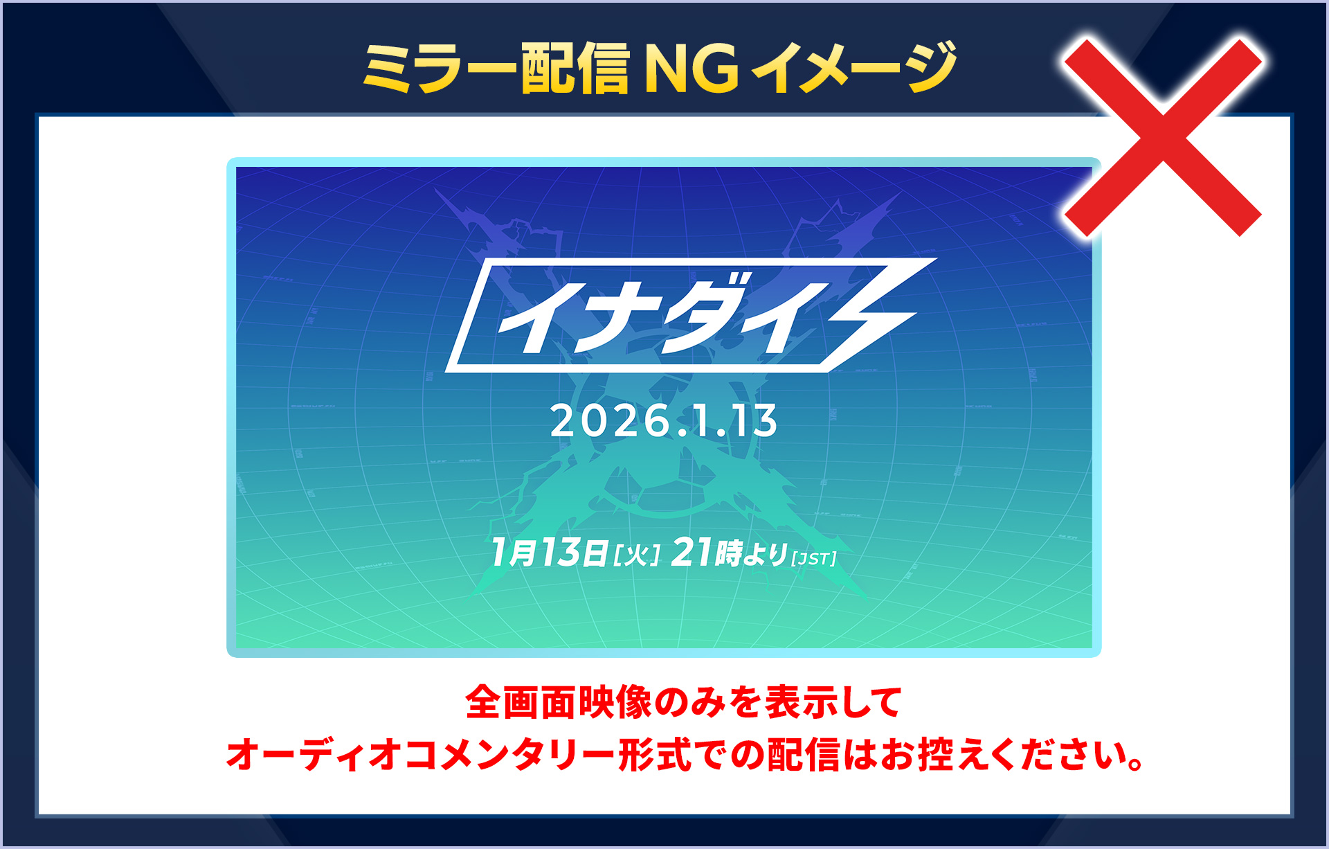 ミラー配信NGイメージ/全画面映像のみを表示してオーディオコメンタリー形式での配信はお控えください。