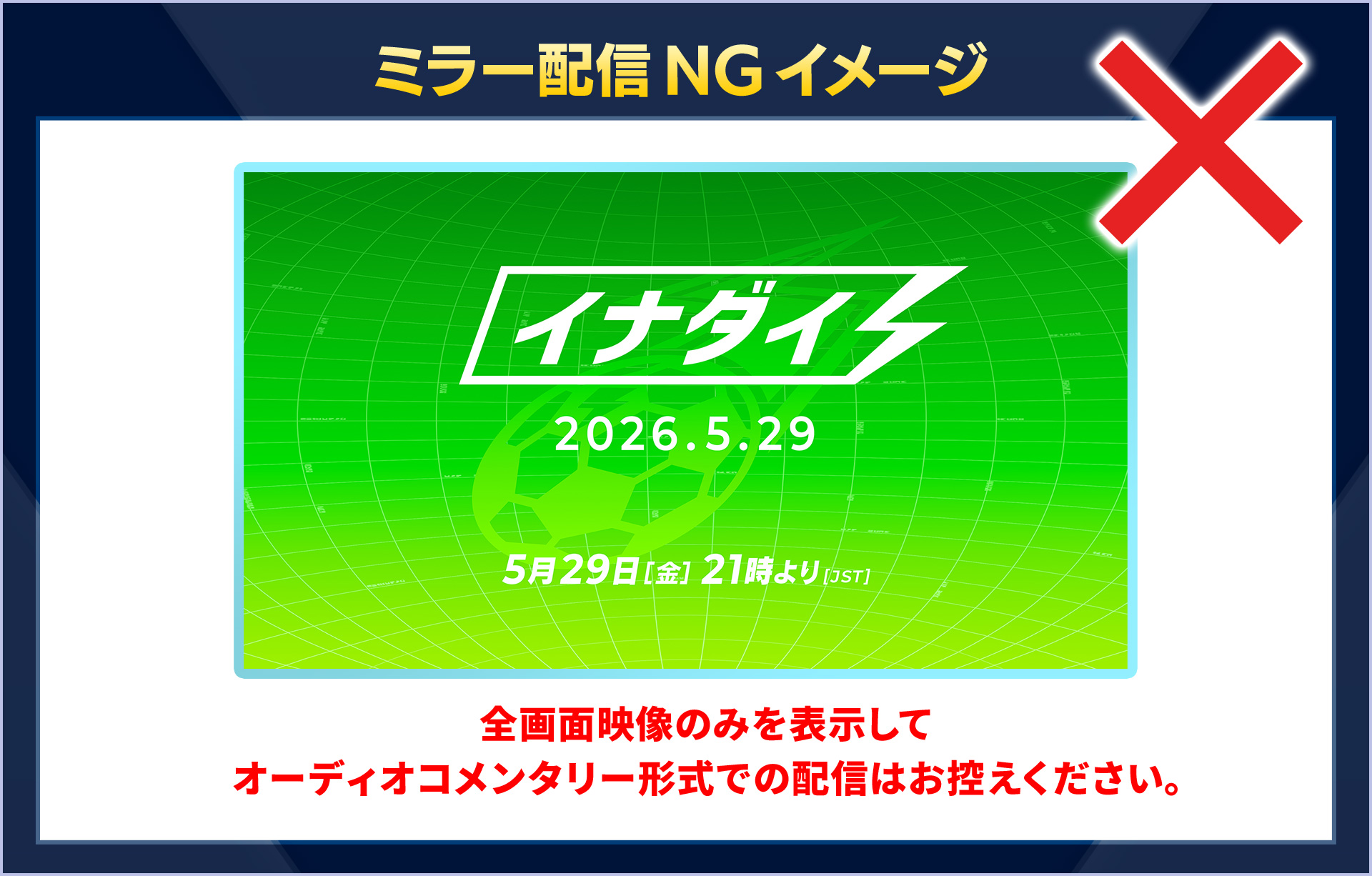 ミラー配信NGイメージ/全画面映像のみを表示してオーディオコメンタリー形式での配信はお控えください。