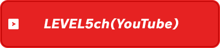 LEVEL5ch（YouTube）