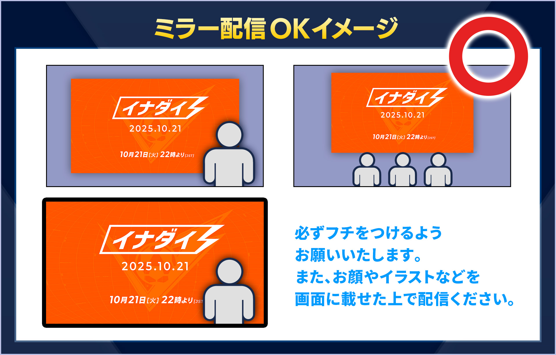 ミラー配信OKイメージ／必ずフチをつけるようお願いいたします。また、お顔やイラストなどを画面に載せた上で配信ください。