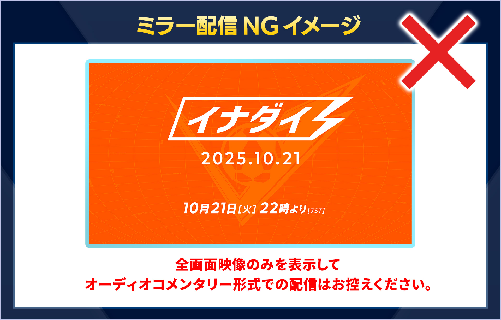 ミラー配信NGイメージ／全画面映像のみを表示してオーディオコメンタリー形式での配信はお控えください。