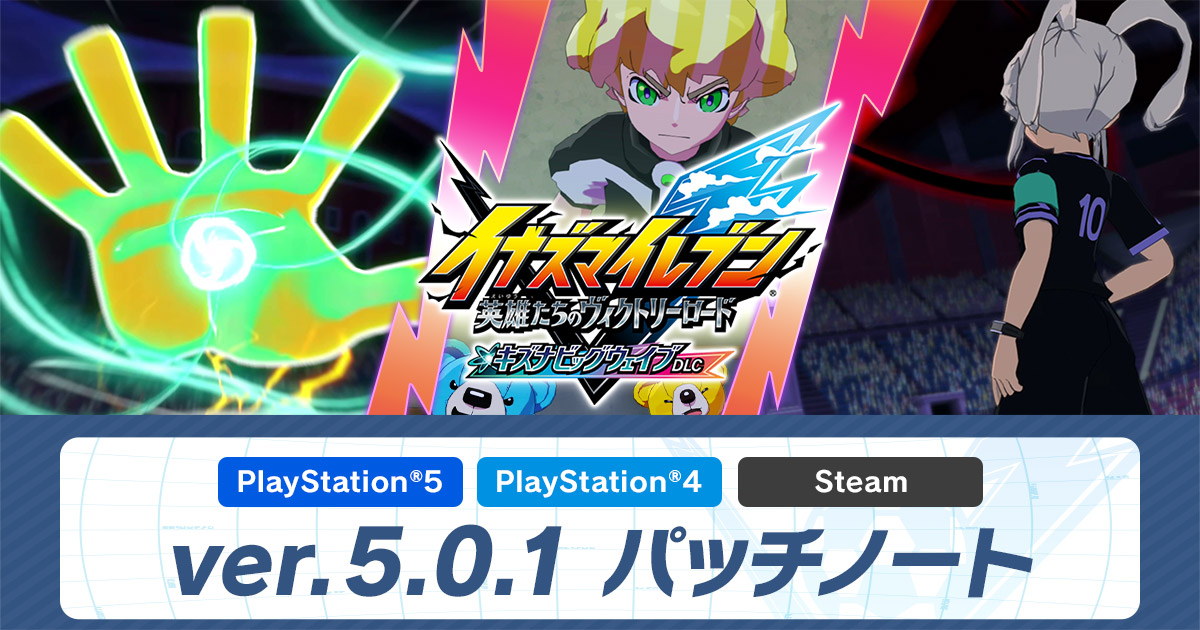 ver.5.0.1配信のお知らせ | アップデート情報 | イナズマイレブン 英雄 