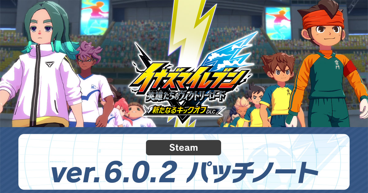 ver.6.0.2配信のお知らせ | アップデート情報 | イナズマイレブン 英雄