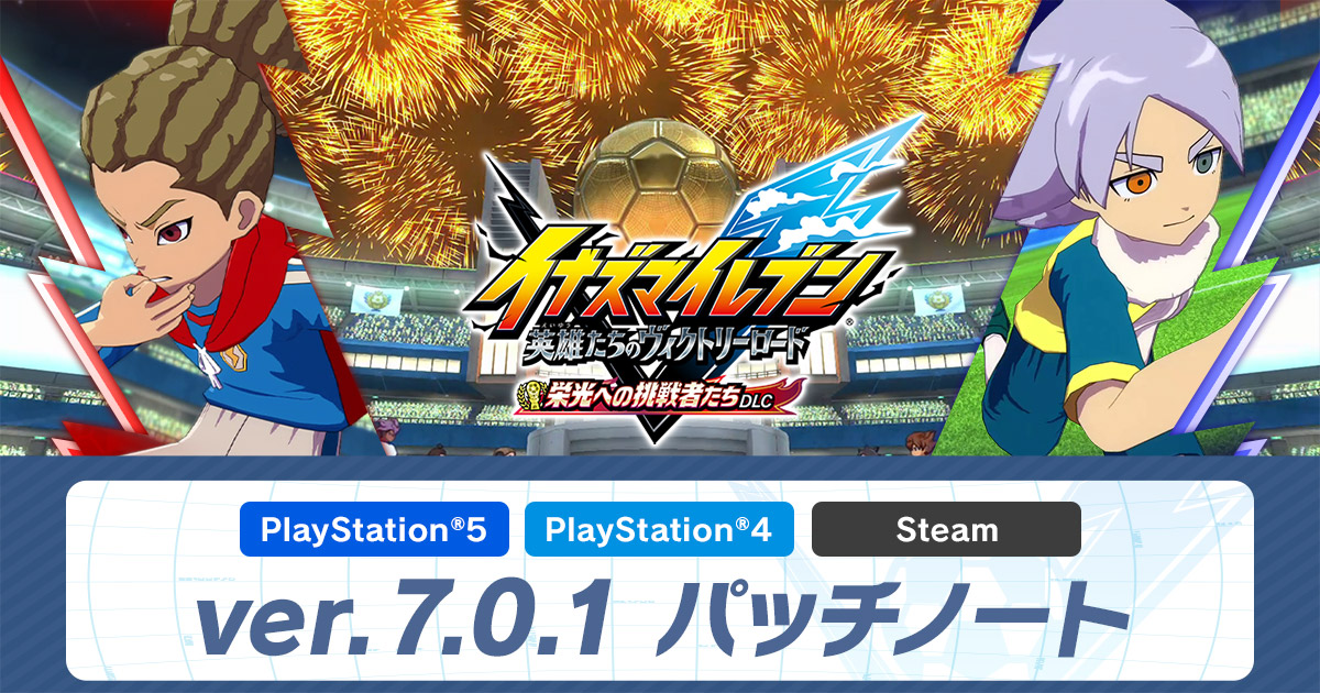 ver.7.0.1配信のお知らせ | アップデート情報 | イナズマイレブン 英雄