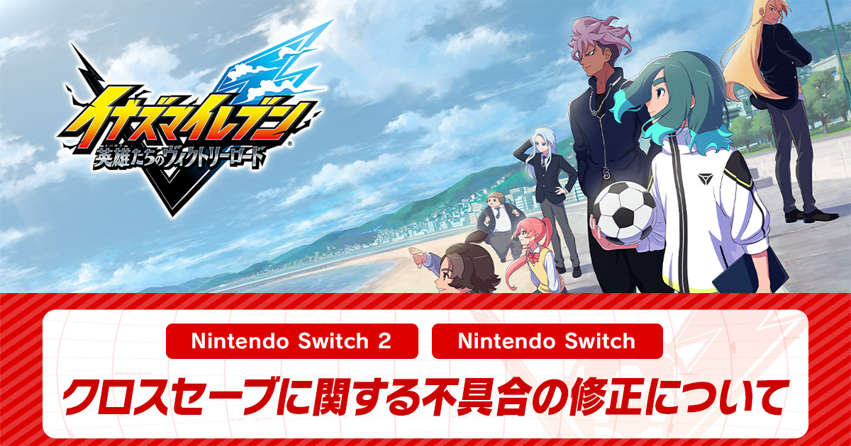 クロスセーブに関する不具合の修正について | アップデート情報