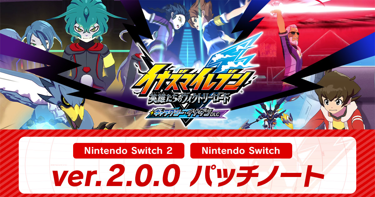 ver.2.0.0配信のお知らせ | アップデート情報 | イナズマイレブン 英雄