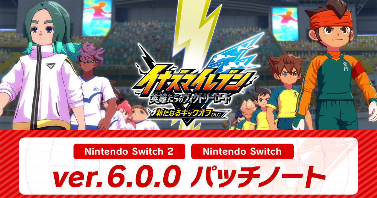 ver.6.0.0配信のお知らせ | アップデート情報 | イナズマイレブン 英雄