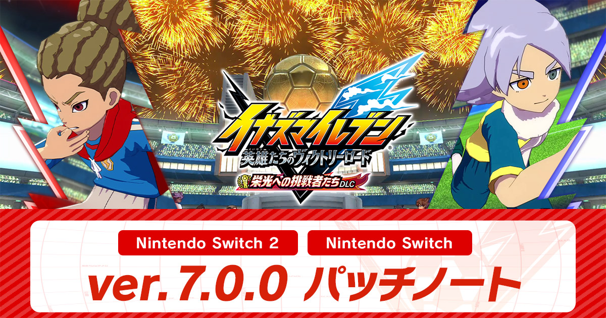 ver.7.0.0配信のお知らせ | アップデート情報 | イナズマイレブン 英雄