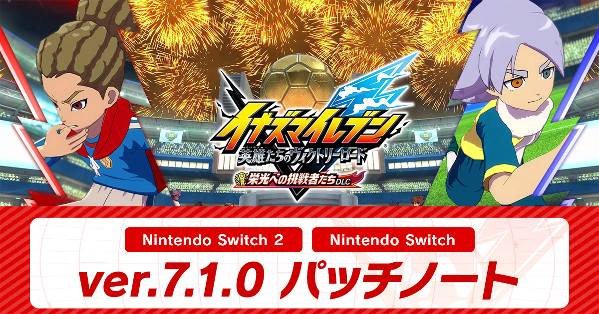 ver.7.1.0配信のお知らせ | アップデート情報 | イナズマイレブン 英雄