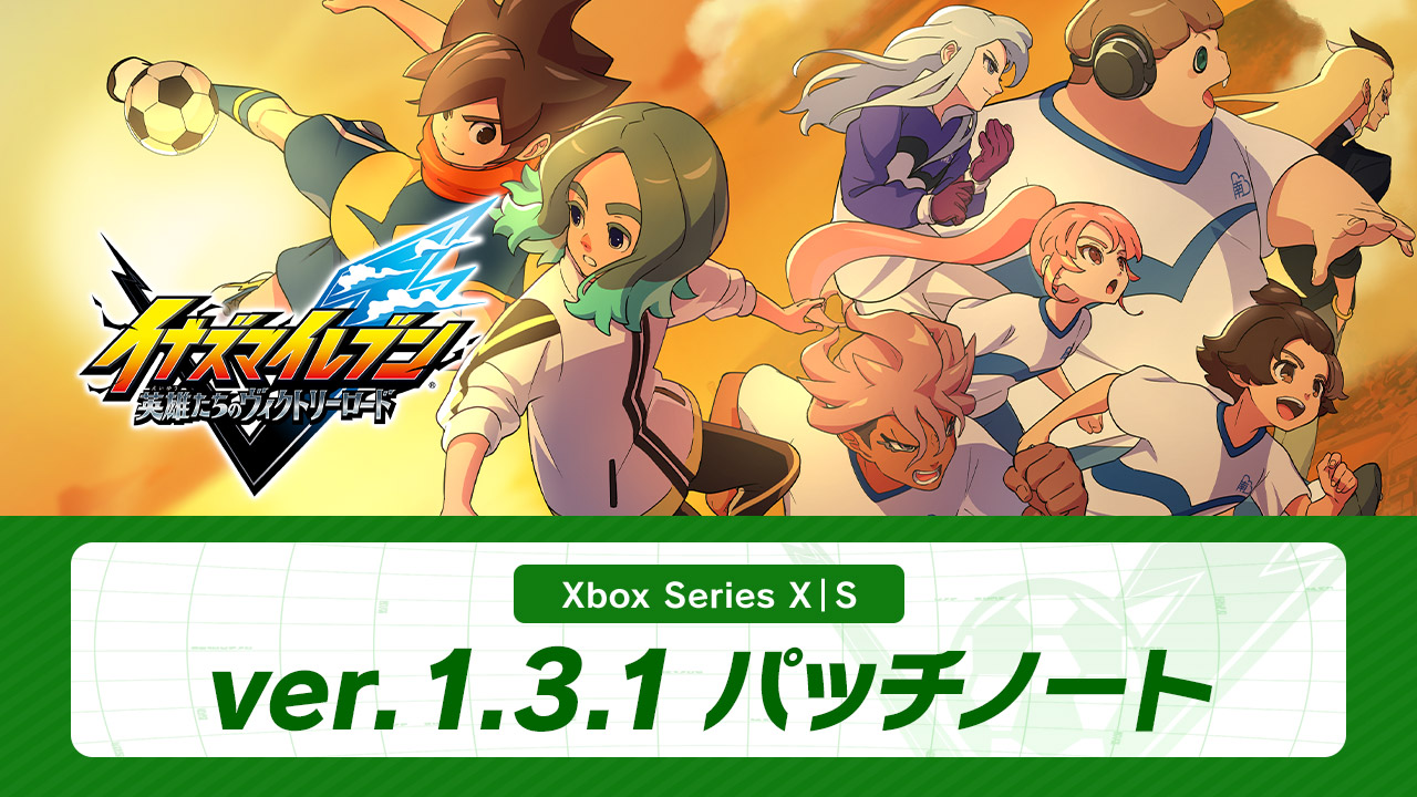 ver.1.3.1配信のお知らせ | アップデート情報 | イナズマイレブン 英雄