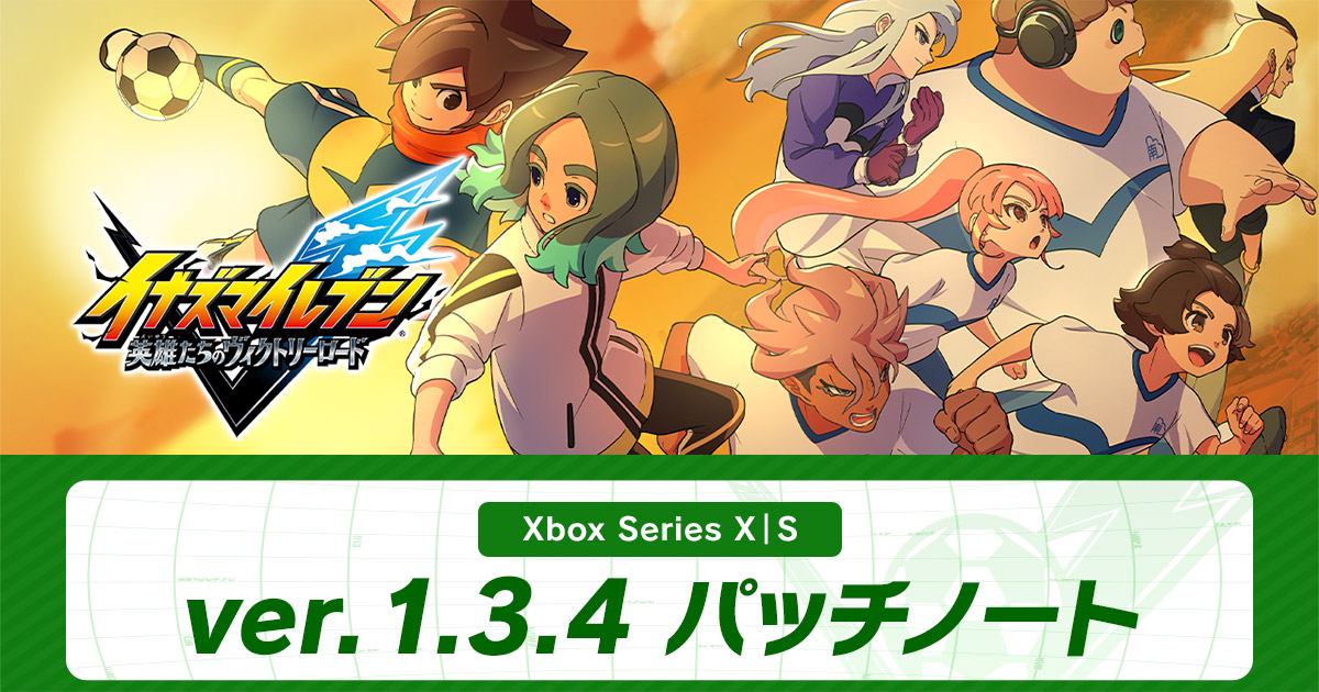 ver.1.3.4配信のお知らせ | アップデート情報 | イナズマイレブン 英雄