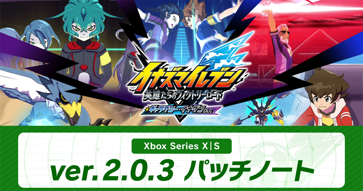 ver.2.0.3配信のお知らせ | アップデート情報 | イナズマイレブン 英雄