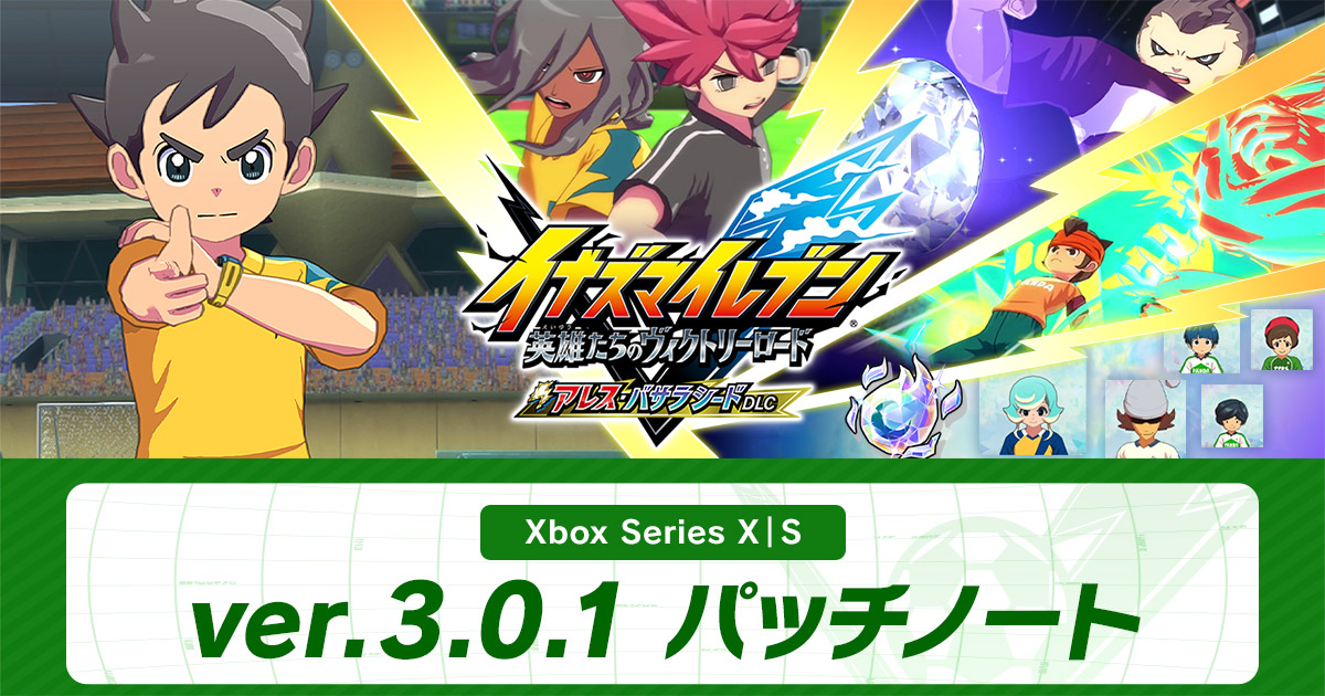 ver.3.0.1配信のお知らせ | アップデート情報 | イナズマイレブン 英雄