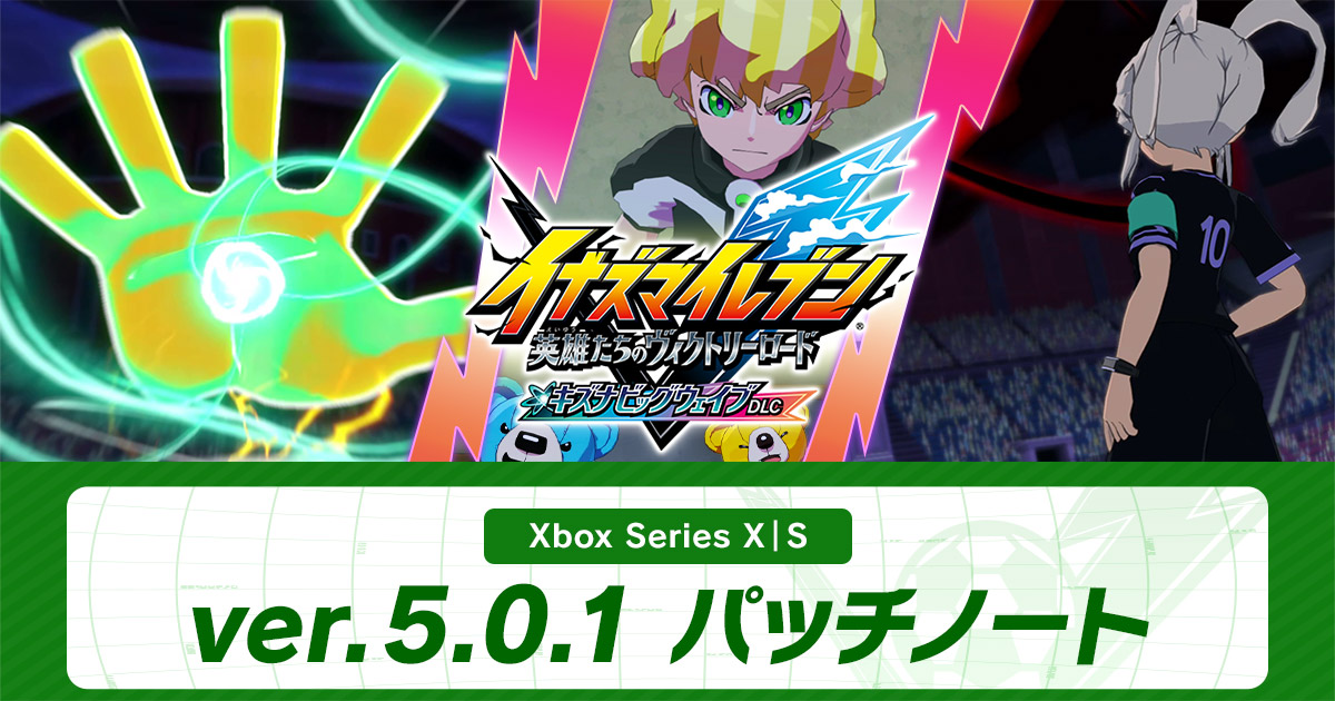 ver.5.0.1配信のお知らせ | アップデート情報 | イナズマイレブン 英雄