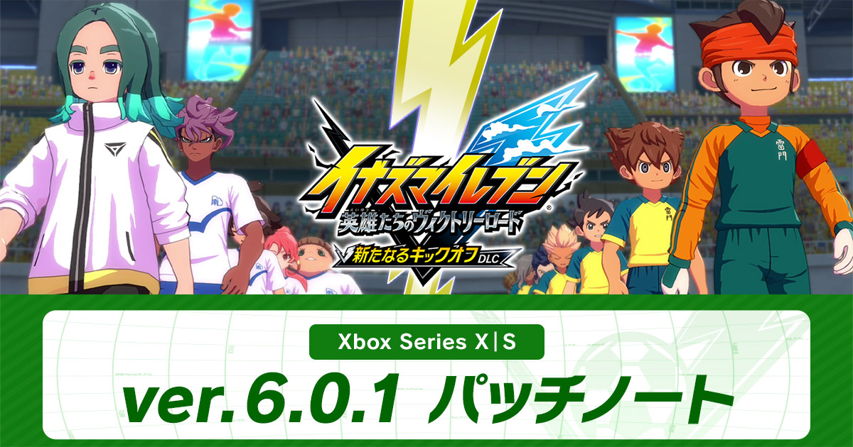 イナズマイレブン 空き箱◯248 ver.6.0.1配信のお知らせ | アップデート情報 | イナズマイレブン 英雄